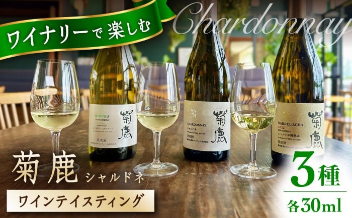 
            【チョイス限定】 【数量限定】グラスワイン 菊鹿シャルドネ 試飲3種セット 30ml×3種 【菊鹿ワイナリー】 [ZFB004]
          