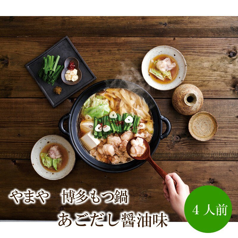 【ふるさと納税】やまや　博多もつ鍋　あごだし醤油味（4人前）【033-0027】