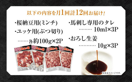 【12回定期便】 【純国産】熊本の味　「桜」 馬刺し食べ比べセット（桜納豆用・ユッケ用）約400g 【有限会社 九州食肉産業】[ZDQ150]