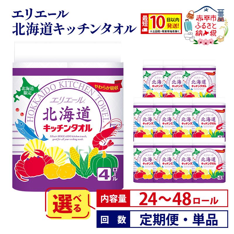 【ふるさと納税】エリエール 北海道キッチンタオル キッチンペーパー パルプ100% 最短 10日以内配送 最短配送 【選べる内容量 24個 48個 定期便 単品 】《定期便は入金翌月から出荷開始》 台所 消耗品 備蓄 日用品 まとめ買い 赤平市 赤黒_CP　お届け：準備でき次第順次出荷