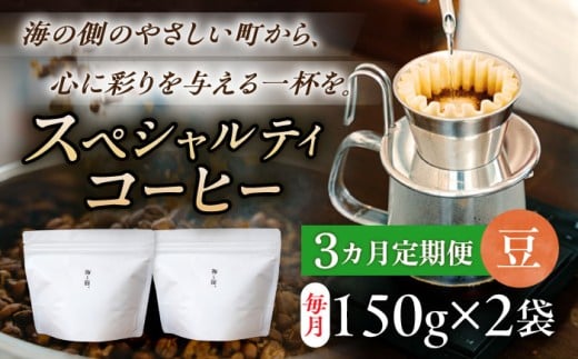 【3回定期便】スペシャルティコーヒー詰め合わせ　150g×2袋 【海と猫。】 [OCK002]