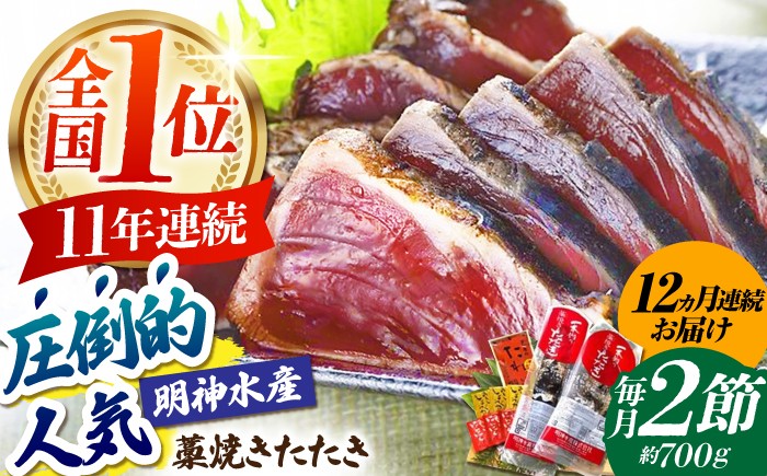 
            【12回定期便】明神水産 藁焼き鰹 (カツオ) たたき 2節 (約700g) セット 総計約8.4kg 【株式会社 四国健商】 [ATAF112] かつおのたたき カツオのたたき 鰹のたたき 戻り鰹 おすすめ 藁焼き わら焼き わらやき
          