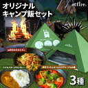 【ふるさと納税】 atfire. オリジナルキャンプ飯セット カレー みそホルモン アヒージョ 3種 アウトドア 山形県 高畠町 F20B-981