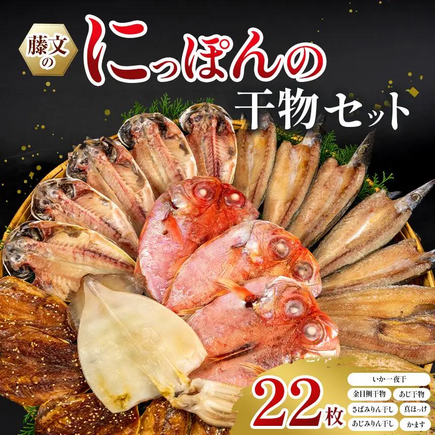 藤文の「にっぽんの干物セット」[0823206]