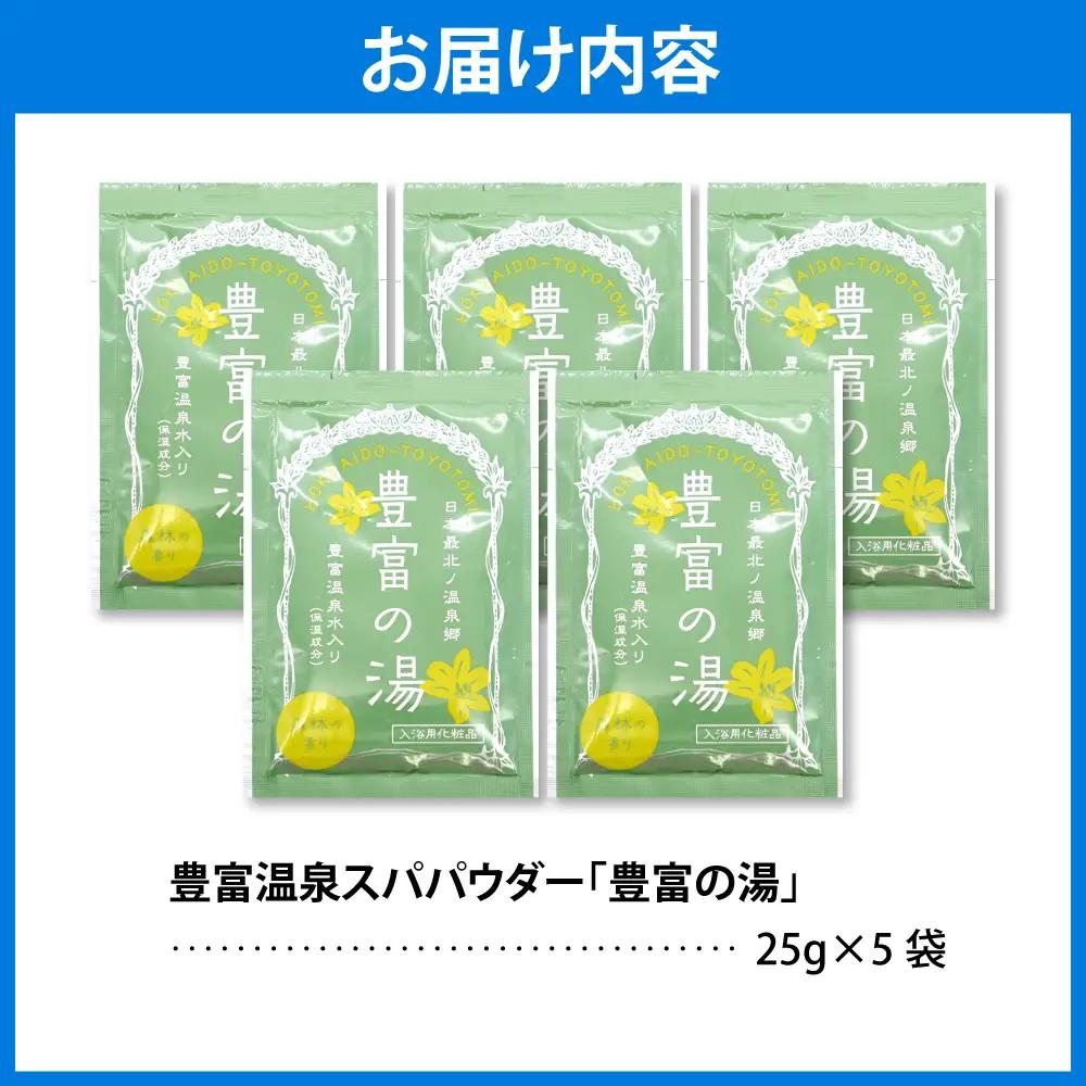 豊富温泉スパパウダー【5袋】 入浴剤 入浴剤