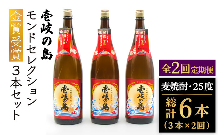 
                  【全2回定期便】壱岐の島　モンドセレクション金賞受賞1800ｍｌ3本入りセット《壱岐市》【天下御免】焼酎 壱岐焼酎 麦焼酎 酒 アルコール [JDB380]
                