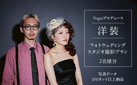Nagaiプロデュース／洋装スタジオ撮影プラン