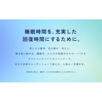 ふるさと納税 葛城市 アリナミン　ナイトリカバーi　20本(2P)ブルーベリー風味【指定医薬部外品】寝ている間に疲労回復 |  | 02
