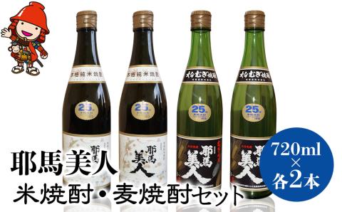 耶馬美人 米焼酎・麦焼酎セット 25度 720ml×各2本(合計4本) 大分県中津市の地酒 焼酎 酒 アルコール 大分県産 九州産 中津市