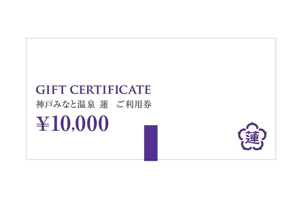 【高島屋選定品】「神戸みなと温泉 蓮」 ご利用券 10万円分 (10,000円券×10枚)