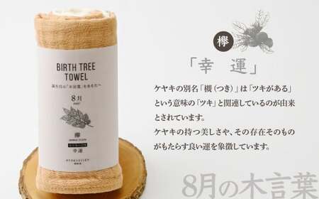 8月「欅(ケヤキ)」の木言葉 「幸運」」 BIRTH TREE TOWEL |  ガーゼ ガーゼ ガーゼ ガーゼ ガーゼタオル ガーゼハンカチ タオル ハンカチ ふわふわ 草木染 染め RYOKUSU