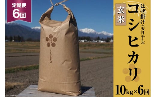 米 令和7年 6回 定期便 栽培期間中農薬・化学肥料不使用 はぜ掛け 天日干し コシヒカリ 玄米 10kg×6回 総計60kg [まるごし農園 長野県 池田町 48110717] お米 こしひかり 美味しい 池田町産 はぜ掛け米 はぜかけ米