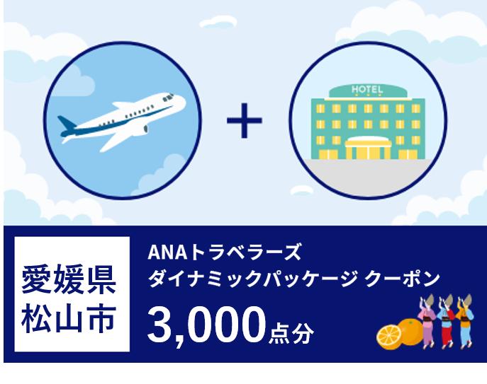 愛媛県松山市 ANAトラベラーズダイナミックパッケージクーポン3,000点分