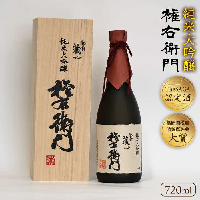 【ふるさと納税】 【極上の1本】 【The SAGA認定酒】 肥前蔵心 純米大吟醸 権右衛門 720ml×1本【渕上酒店】 純米酒 酒 贈り物 贈答 [IAD006]