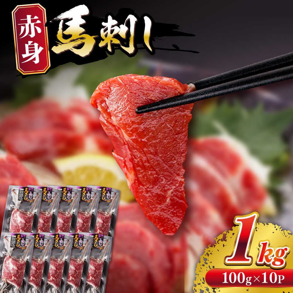 【ふるさと納税】赤身 馬刺し 計約1kg(約100g×10パック) 【五右衛門フーズ熊本店】[AYBV049]