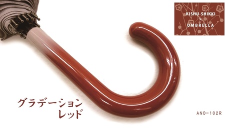 M236　紀州漆器アンブレラ『グラデ赤』１６本骨傘カバー付　ギフト箱入