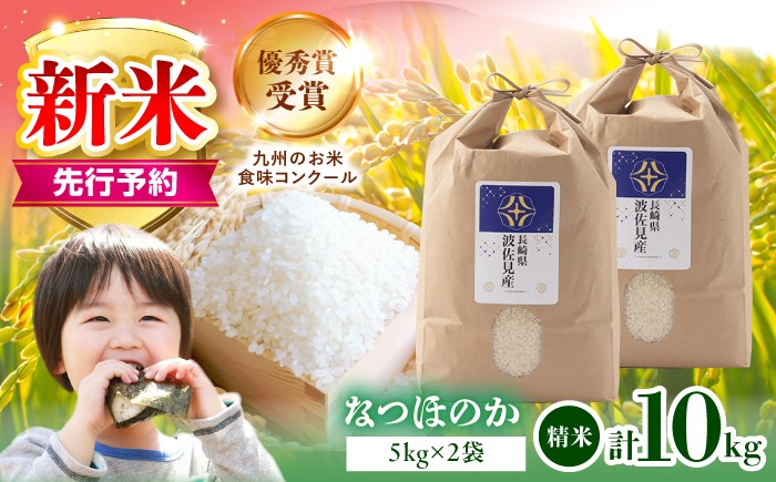 
                  【先行予約 令和8年度米】新米 なつほのか 5kg×2 計10kg 白米 波佐見町産【冨永米穀店】 [ZF16-s] 米 お米 国産 白米 10kg 米 なつほのか 精米 白米 コメ はくまい こめ なつほのか ※ okome kome おむすび おにぎり 国産 飯 予約 弁当 米10kg 精米 国産 九州産 長崎県産 長崎県 波佐見町 精米
                