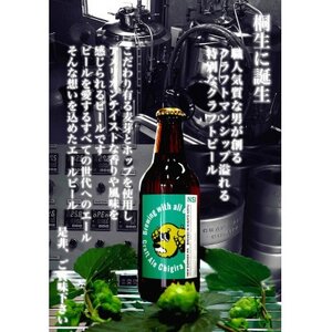 群馬県桐生市のクラフトビール おまかせ6本セット【1602540】