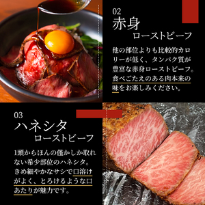 ローストビーフ 黒毛和牛A5 3種食べ比べ ローストビーフ【3種 計450g】