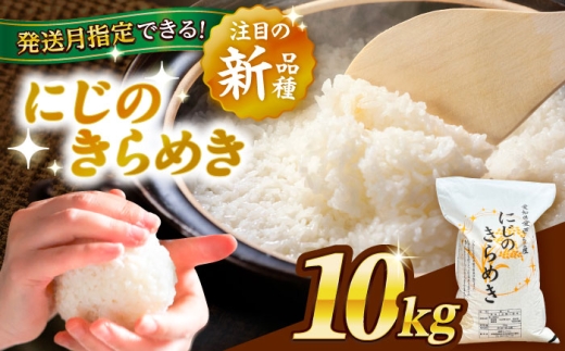 【10kg／5月発送】 にじのきらめき 白米 10kg 米 お米 ご飯 愛西市 / 脇野コンバイン 【配達不可：離島】[AECP040-05]