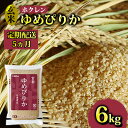 【ふるさと納税】【定期配送5ヵ月】ホクレン ゆめぴりか 玄米6kg（3kg×2）　【定期便・ 米 お米 ゆめぴりか 玄米 特A米 ほどよい粘り 甘み つややか 】