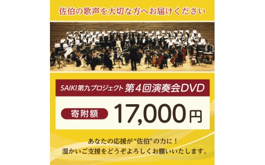 ＜先行予約受付中！2027年1月より発送開始予定＞ メール便でお届け！SAIKI第九プロジェクト第4回DVD 演奏会 音楽 演奏 コンサート 合唱 オーケストラ 大分県 佐伯市【JG006】【SAIK