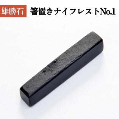 ふるさと納税 石巻市 雄勝石 箸置き ナイフレスト No.1| 1個  角形 角型 天然 硯石 伊達氏 仙台藩