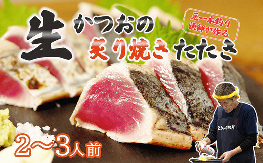 元かつお一本釣り漁師がつくる！〈生〉かつおの炙り焼きタタキ (2～3人前) 冷蔵 とみぃの台所