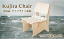 【ふるさと納税】おすすめ 家具 Kujira Chair (完成品/クリアオイル塗装) 1台 クジラ 椅子 天然 木製 イス チェア リラックス 南部赤松 シンプル ナチュラル ダイニング リビング 子供部屋 台所 木工 工芸 工芸品 1脚 合板 くじら 岩手県産 滝沢市 送料無料 ima/松森木工所