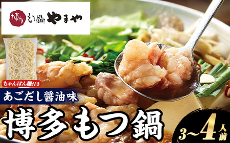 博多もつ鍋やまや もつ鍋セット あごだし醤油味 (3～4人前) もつ鍋 お鍋 もつ モツ 牛もつ 国産 小腸 牛小腸 博多 醤油味 3人前 4人前 あごだし セット ちゃんぽん麺 チャンポン麺 麺 【やまやコミュニケーションズ】as43-010