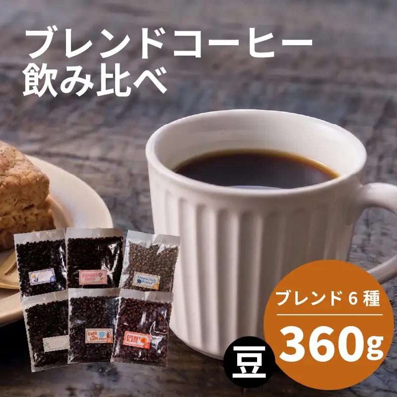 【コーヒー豆】 ブレンド 6種 飲み比べ 計360g コーヒー豆