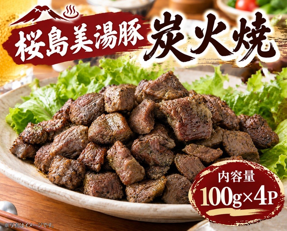 
                  A1-0465／桜島美湯豚 炭火焼 (冷凍) 100g×4P
                