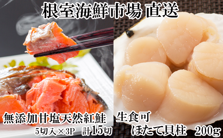 ＜12月10日決済分まで年内配送＞天然甘口紅鮭5切れ×3P・天然ほたて貝柱200g A-11207