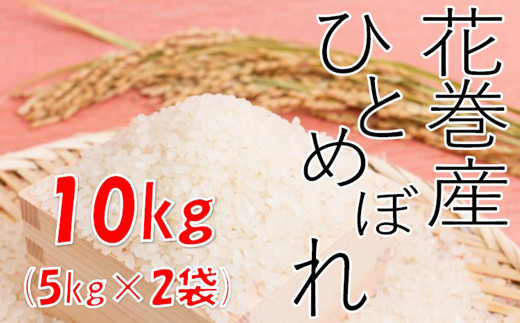 
【農家直送】花巻産ひとめぼれ１０kg（５kg×２袋）【1437】
