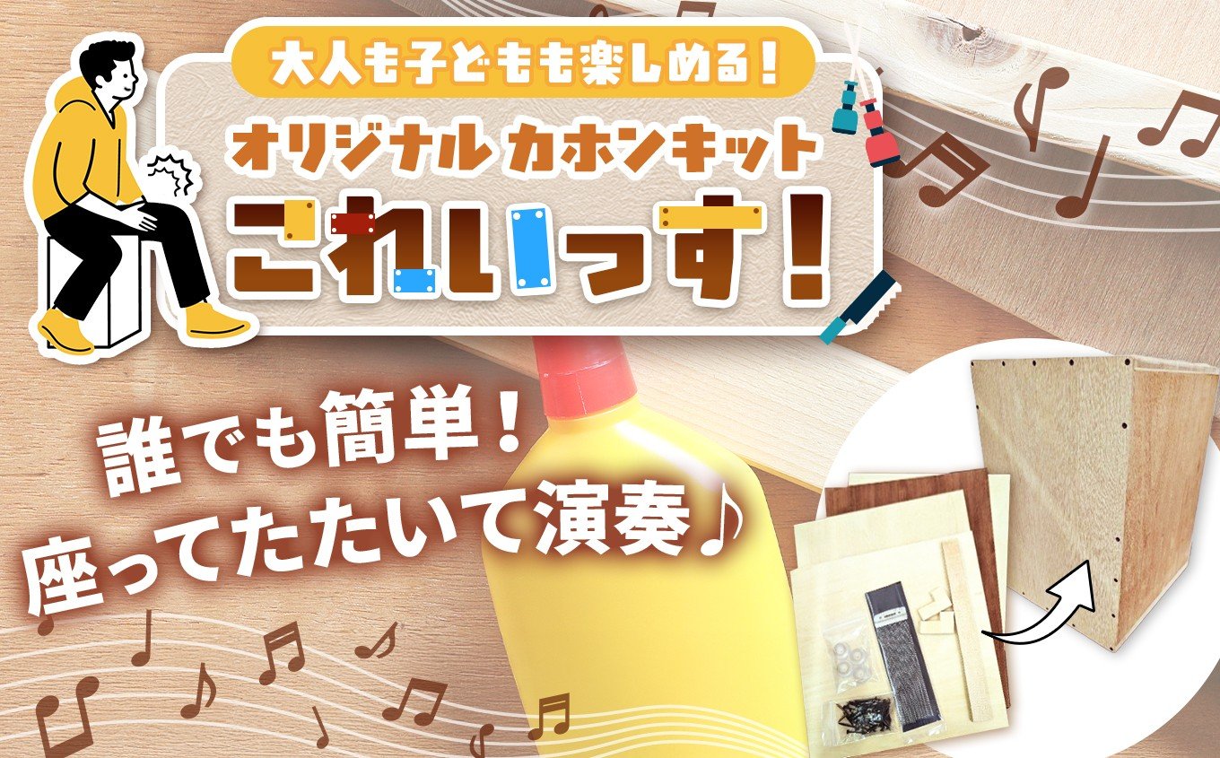 
            MPOカホンキットこれいっす！｜カホン カホンキット 楽器 打楽器 伝統音楽 音楽 ミュージック 組み立て 手作り ふるさと納税 長野県 信州 松本市
          