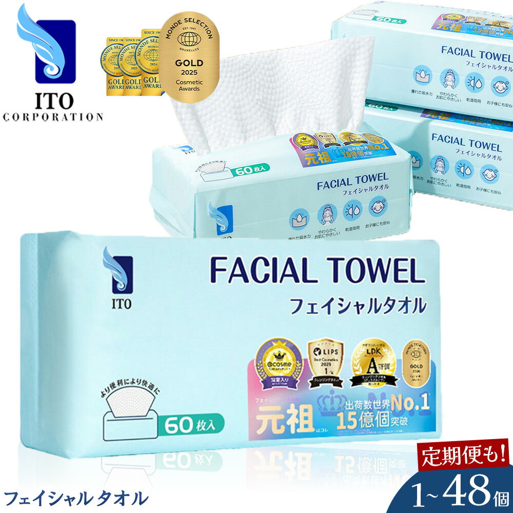 【ふるさと納税】ITO フェイシャルタオル フェイスタオル 使い捨て タオル セット 洗顔タオル まとめ買い《7-14営業日以内発送》60枚 選べる 個数 化粧品 コスメ スキンケア 洗顔 メイク落とし 厚手 ペーパータオル 日用品 子供 大容量 敏感肌 清潔 定期便