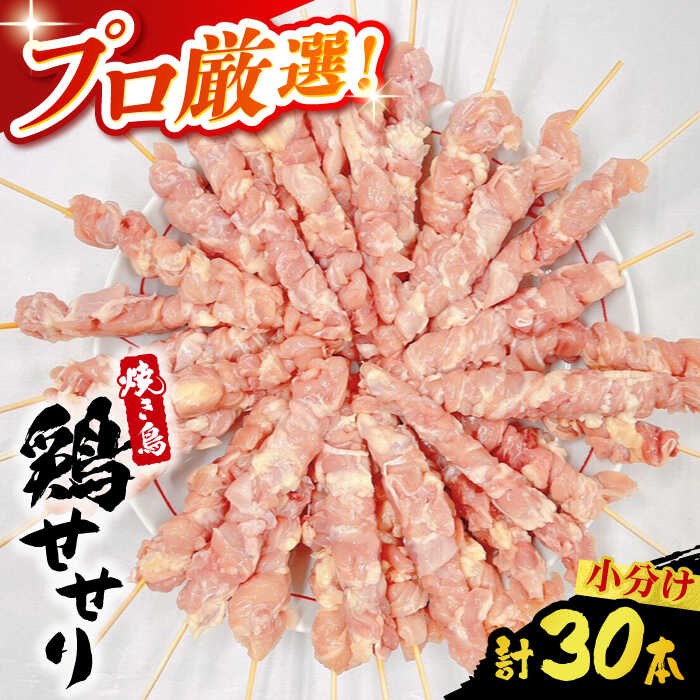 【ふるさと納税】【旨味凝縮！満足セット】九州産 焼き鳥セット 鶏せせり 30本 / やきとり ヤキトリ 焼鳥 串セット 国産 冷凍 小分け / 南島原市 / ふるさと企画[SBA078]
