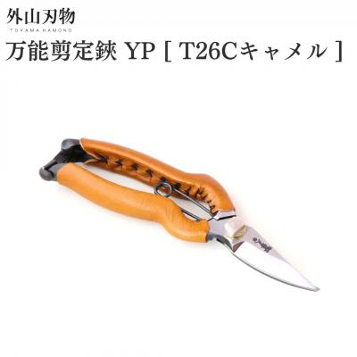 ふるさと納税 三条市 万能剪定鋏 YP T26Cキャメル ガーデニング 園芸用品 燕三条製 外山刃物【044S052】
