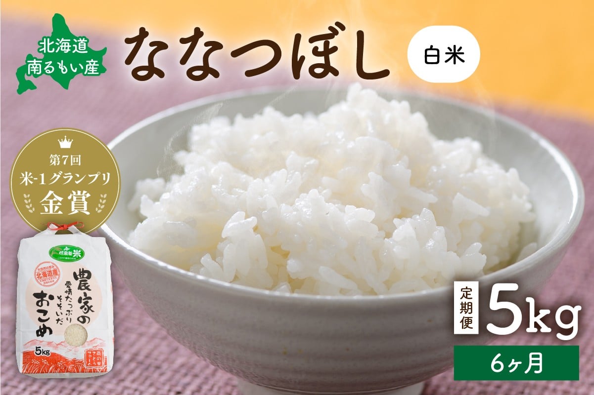 
            【6ヵ月定期便】北海道南るもい産　ななつぼし(白米)5kg R011-023
          