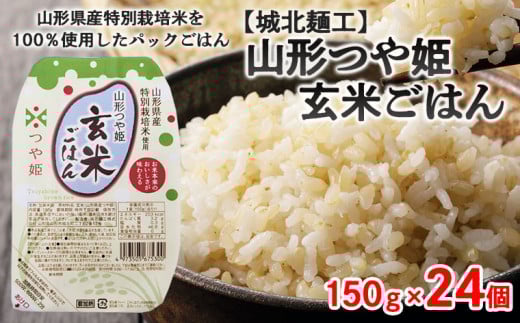 【城北麺工】特別栽培米 つや姫 玄米ごはん(パックライス) 24個入 FY25-871 ブランド米 パックご飯 山形県 山形市