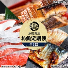 【毎月定期便】魚鶴商店が選ぶ人気お魚A(サバフィレ・うなぎ蒲焼・紅鮭切身)全3回