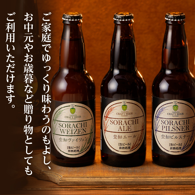 滝川クラフトビール3種6本セット