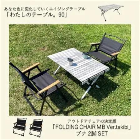 ふるさと納税限定　相性抜群テーブル＆チェア2脚SET【1374656】