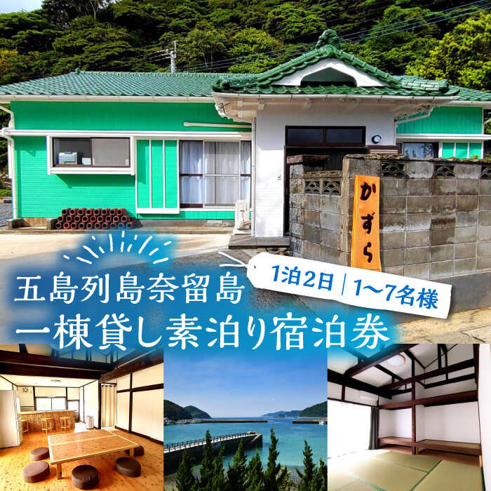 【ふるさと納税】一棟貸し素泊り 1泊2日 1〜7名様 宿泊券 貸し切り 島 旅 海 長崎 五島市 / ゲストハウスかずら [PFS001]