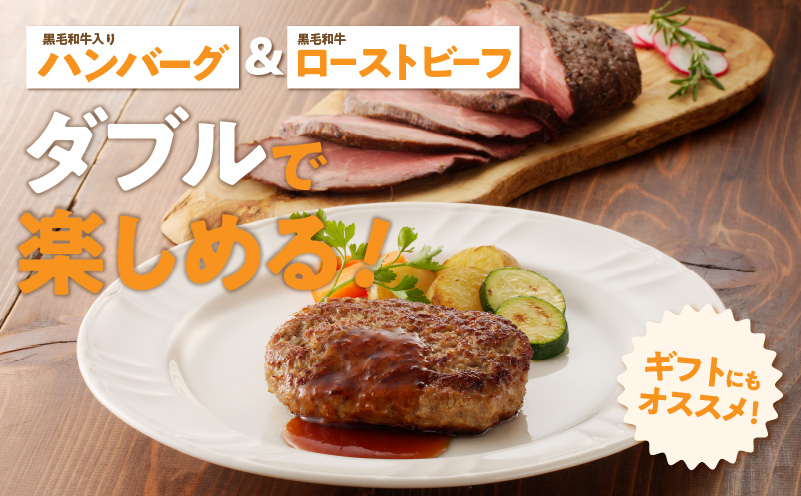 黒毛和牛ローストビーフ 700g以上 ＆ 国産黒毛和牛入り ハンバーグ 190g×2個 ギフト プレゼント に最適 CFX0031