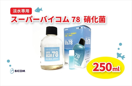 
【バイコム】 淡水78 250ml　/　スーパーバイコム78　淡水用　250ml（IY001-SJ）
