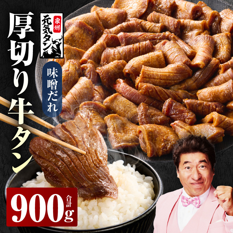 【スピード発送】厚切り牛タン 1.2kg 秘伝の味噌だれ【300g×4P 牛肉 牛タン 牛たん 厚切り牛タン 焼肉 BBQ キャンプ アウトドア 焼くだけ 訳あり サイズ不揃い 小分け】 G2429
