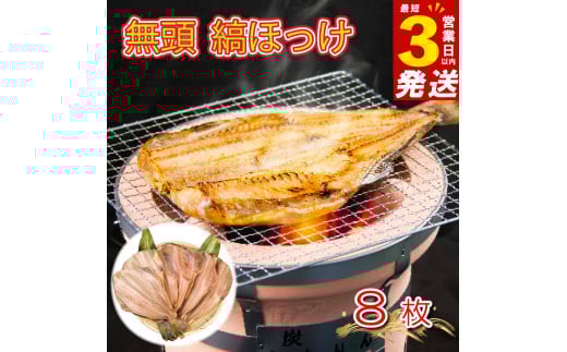 すぐ 届く 無頭 縞ほっけ 8枚 ホッケ セット 干物 ほっけ ひもの 本場 沼津 山由水産 頭無し 干物 ホッケ おいしい ほっけ コスパ 美味しい 静岡 沼津 ほっけ開き スピード発送 スピード配送