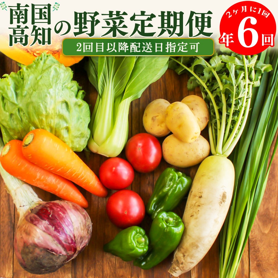 
                  【年6回】高知から直送！旬の季節のお野菜定期便（7~9品）2回目以降着日指定可能 産地直送 旬の時期にお届け
                