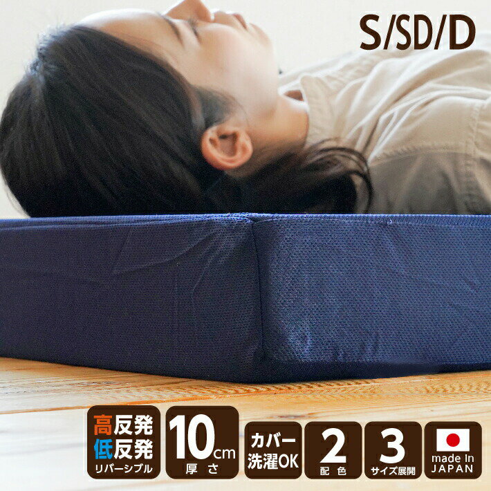 【ふるさと納税】三つ折り 高反発・低反発リバーシブル マットレス 厚さ約10cm 【選べるサイズ・カラー】《MSハイブリッド》日本製 シングル セミダブル ダブル 白 ネイビー 折り畳み 折りたたみ リバーシブル 敷布団 ベッド 国産 岡山 岡山県 SINGS 寝具 倉敷市 送料無料